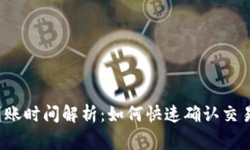 TokenTokenIM钱包到账时间解析：如何快速确认交易状态与解决常见问题