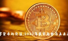 数字货币的价值：2023年最