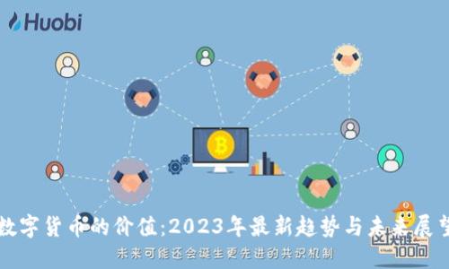 数字货币的价值：2023年最新趋势与未来展望
