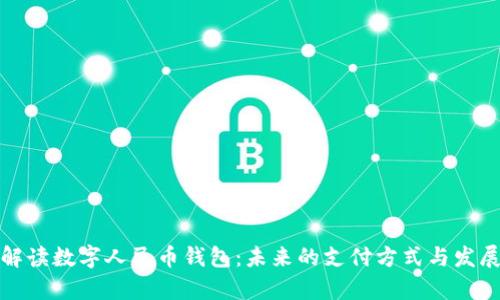 全面解读数字人民币钱包：未来的支付方式与发展前景