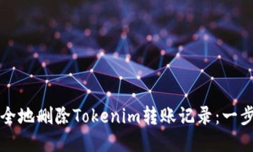 如何安全地删除Tokenim转账记录：一步步指南