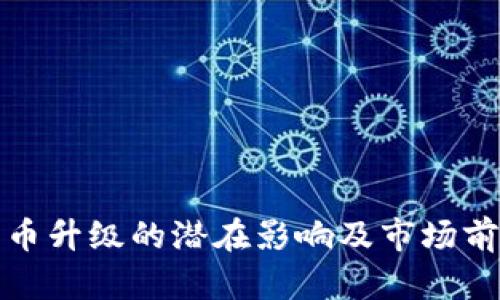 数字货币升级的潜在影响及市场前景分析