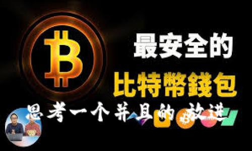 思考一个并且的，放进