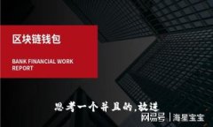 思考一个并且的，放进