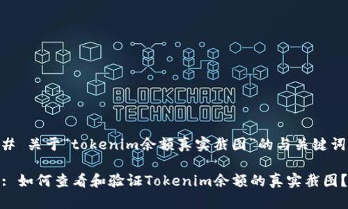 # 关于“tokenim余额真实截图”的与关键词

: 如何查看和验证Tokenim余额的真实截图？