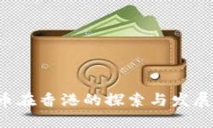 央行数字货币在香港的探