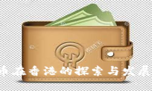 央行数字货币在香港的探索与发展：机遇与挑战