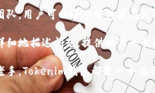    如何使用Tokenim我的钱包管理加密资产  / 

 guanjianci  加密钱包, Tokenim, 数字资产管理, 钱包安全  /guanjianci 

在当前的数字经济时代，越来越多的人开始接触和使用加密货币。许多用户选择使用加密钱包来存储、管理和交易他们的 digital assets。这其中，Tokenim作为一个新兴的钱包选择，因其用户友好的界面和丰富的功能而迅速受到欢迎。在本篇文章中，我们将深入探讨Tokenim我的钱包的使用，特点，优势及其在加密资产管理中的角色。

Tokenim我的钱包是什么？
Tokenim我的钱包是一个专为用户设计的加密数字资产管理工具。它允许用户存储、发送和接收多种数字货币，同时也提供了一些额外的功能来帮助用户更好地管理他们的资产。与许多传统钱包不同，Tokenim采用了先进的安全措施和用户友好的界面，使得即使是初学者也能够轻松上手。

在Tokenim钱包中，用户可以轻松创建新钱包，导入现有的钱包，并方便地查看各类加密货币的实时市场走势。此外，Tokenim还提供了易于使用的交易功能，让用户可以轻松完成买卖操作。该钱包支持多种语言和货币，帮助全球用户有效地管理他们的资金。

Tokenim钱包的安全性如何？
安全性是数字资产管理中最为重要的方面之一。Tokenim钱包采取了一系列的安全措施来保护用户的资产。钱包采用了非托管模式，意味着用户的私钥永远只存储在本地设备上，而不会被发送到服务器或第三方。这种设计减少了被黑客攻击的风险。

此外，Tokenim还支持多重身份验证（2FA），用户在登录时需要输入从移动设备获取的验证码，从而进一步增强安全性。钱包内还集成了地址白名单功能，用户可以设定只允许指定的地址进行交易，从而减少资产被盗的风险。

如何使用Tokenim钱包进行数字资产管理？
使用Tokenim钱包管理数字资产非常简单。首先，用户需要下载并安装Tokenim钱包的应用程序，或访问其网页版。在完成注册后，用户可以创建新钱包或者导入现有钱包。在创建新钱包时，系统会提示用户生成一个安全的备份短语，这是确保资产安全的关键步骤之一。

一旦钱包创建完成，用户可以通过简单的界面来查看余额、发送和接收加密货币。在发送资产时，用户只需输入对方的钱包地址及发送的金额，系统将自动计算交易所需的手续费。Tokenim还提供交易记录，用户可以随时查看过去的交易历史。

Tokenim钱包的优点与缺点
Tokenim钱包拥有多个需要注意的优点。首先，它的用户界面非常友好，适合初学者使用；其次，安全性高，尤其适合存储长期投资的资产；最后，Tokenim还定期更新，持续提供新的功能和改进。

当然，Tokenim钱包也有一些不足之处，例如，存在一定的学习曲线，对于一些复杂功能的理解可能需要时间；其次，由于Tokenim还处于不断发展阶段，某些特性可能还不够完善。但总体而言，Tokenim钱包是一款值得用户考虑的加密资产管理工具。

用户在使用Tokenim钱包时的常见问题解答

1. Tokenim钱包支持哪些数字货币？
Tokenim钱包支持多种主流的加密货币，包括但不限于比特币（BTC）、以太坊（ETH）、瑞波币（XRP）、莱特币（LTC）等。用户可以随时查看钱包支持的币种列表，并根据需要转入或转出相关资产。此外，Tokenim团队也在不断努力扩展支持的币种，为用户提供更广泛的选择。

对于每种数字货币，Tokenim都提供实时的市场数据，包括价格波动、交易量等。这些信息帮助用户更好地做出交易决策。同时，钱包也会定期推送关于新资产上线的信息，让用户第一时间跟进市场动态。

2. 如何确保Tokenim钱包的安全性？
确保Tokenim钱包的安全性是每位用户的责任。首先，用户应该妥善保存自己的备份短语，这相当于钱包的“钥匙”，丢失之后将无法恢复钱包中的资产；其次，启用两步验证功能，增加一个额外的保护层，使账户更安全。此外，用户还应定期检查钱包的安全设置，确保没有异常登录活动。

更重要的是，用户在进行任何操作时，都须保持警惕，提防网络钓鱼等攻击。有些骗子可能会通过伪装成Tokenim的官方渠道获取用户的私钥或登录信息。最好直接通过Tokenim的官方网站或App进行任何操作，避免使用不可靠的链接。

3. 如果丢失了Tokenim钱包的备份短语，怎么办？
如果用户丢失了Tokenim钱包的备份短语，将无法恢复其钱包中的资产。因此，建议用户在创建钱包时，务必将备份短语写下来，并保管在安全的地方。多个备份也是一个好主意，可以考虑将其分散保存，以避免因意外灾害丢失。

请注意，Tokenim钱包并不提供客服帮助用户恢复资产，这是为了保护用户的财产权。因此，保护好备份短语是每位用户的首要任务。

4. Tokenim钱包是否有交易费用？
使用Tokenim钱包进行交易通常需要支付一定的手续费用，这笔费用由网络决定，而不是由Tokenim自己设定。不同的数字货币，交易的费用也有所不同，并且在网络拥堵时可能会有所上升。Tokenim钱包会在用户进行交易操作前，显示相关的费用信息，用户可以根据需要选择确认或调整手续费。

在进行资产的转移时，用户也可选择快或慢的手续费，手续费的高低将直接影响交易的确认速度。用户需根据个人的需求合理选择。

5. Tokenim钱包的客户支持如何？
Tokenim钱包为用户提供了多种客户支持渠道。用户可以访问Tokenim的官方网站，查找常见问题解答以及帮助文档。此外，Tokenim还设有专门的客服团队，用户可以通过邮件或在线聊天的方式与客服人员联系。

虽然Tokenim在客户支持方面提供了多种选择，但用户在寻求帮助时可能会遇到响应时间较长的情况。为了更高效地获得帮助，用户在咨询时可以尽量详细地描述问题，提供相关的截图或信息，这样可以加快处理的速度。

总结而言，Tokenim我的钱包不仅是一款功能强大的数字资产管理工具，而且在安全性和用户体验上都给予了用户很好的保障。无论是对初学者还是对老手，Tokenim钱包都是一个值得尝试的选择。在使用过程中，牢记安全措施，做好资产管理，让您的加密投资更加安心与高效。