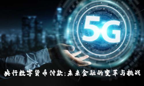 央行数字货币付款：未来金融的变革与挑战
