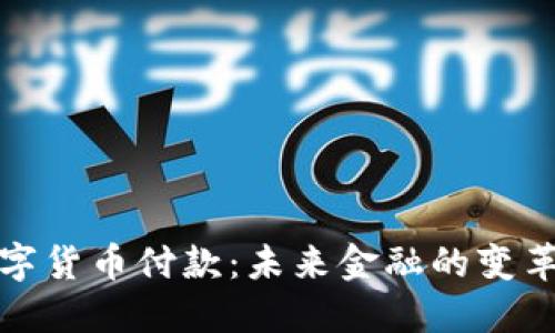 央行数字货币付款：未来金融的变革与挑战