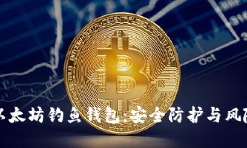 如何设置以太坊钓鱼钱包：安全防护与风险规避指南