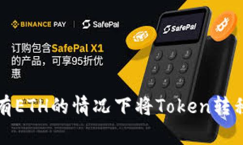 如何在没有ETH的情况下将Token转移到交易所