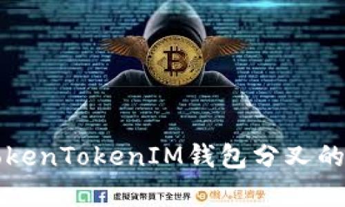 深入探讨TokenTokenIM钱包分叉的影响与前景
