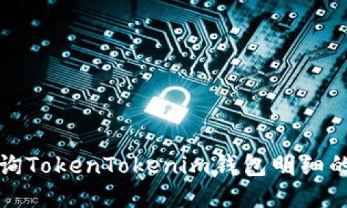 如何快速查询TokenTokenim钱包明细的步骤与技巧