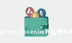 如何快速查询TokenTokenim钱