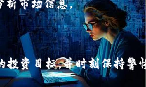   数字货币的未来：趋势分析与市场预测 / 

 guanjianci 数字货币, 加密货币, 区块链, 投资策略 /guanjianci 

近年来，数字货币迅速崛起，成为全球金融市场中不可忽视的力量。随着比特币、以太坊等加密货币的流行，越来越多的人开始关注这个新兴领域。本文将深入探讨数字货币的现状、趋势、市场预测及相关问题。

数字货币的定义及发展历程
数字货币，或称为虚拟货币，是一种以数字形式存在且具有价值的货币。它的出现与互联网的发展密不可分，早在2009年，比特币的发布标志着数字货币时代的开始。比特币的去中心化特性让用户能够直接进行交易，而无需通过传统金融机构。此后，以太坊、Ripple、莱特币等多种数字货币相继问世，推动了整个行业的发展。

数字货币的运作原理
数字货币使用区块链技术进行交易记录。区块链是一种分布式账本技术，确保交易的透明性和安全性。每一笔交易都会被记录在区块中，并通过加密算法进行验证。矿工们会通过复杂的计算将交易块添加到区块链上，从而获得相应的奖励。 

数字货币的市场现状
截至2023年，数字货币市场已经发展成熟，市值达数万亿美元。尽管比特币依然是市场的“王者”，但以太坊和其他山寨币的崛起也为投资者提供了更多选择。同时，各国监管政策的出台也在逐步规范市场，保护投资者权益。

数字货币的投资策略
投资数字货币并非易事，市场波动性大，风险较高。投资者应具备基本的风险评估能力和相关知识。在投资策略方面，分散投资是降低风险的有效方法。同时，长期持有与短期交易各有优劣，应根据自身情况选择合适的策略。

未来数字货币的趋势
未来，数字货币的发展趋势将受多种因素的影响，包括技术进步、市场需求、政策法规等。去中心化金融（DeFi）和稳定币的兴起，将可能推动数字货币的广泛应用。而随着监管政策的明确，市场将愈加成熟，吸引更多的 institutional investors（机构投资者）进入。

相关问题讨论

1. 数字货币是否真的安全？
数字货币的安全性一直是投资者关注的焦点。尽管区块链技术具有高度的安全性，黑客攻击和交易所被盗事件却时有发生。例如，2021年某知名交易所遭受黑客攻击，损失高达数亿美元。因此，安全问题表现在多个方面，包括数字货币的存储方式、交易平台的安全性等。
投资者在选择数字货币时，应优先考虑安全性高的加密货币，并选择知名度高、信誉良好的交易所。使用冷钱包存储大额资产，定期更新密码，多因素认证等方式，都能显著提高数字货币的安全性。

2. 如何选择合适的数字货币进行投资？
选择合适的数字货币进行投资，需要考虑多个因素：品牌声誉、团队背景、技术支持、市场需求、流动性等。首先，可以关注市场前景良好的项目，如DeFi、NFT等领域，这些项目通常会有更大的成长空间。
其次，要了解项目的白皮书，深入分析其技术框架和应用场景。评估其竞争对手，评估市场份额，观察该数字货币的交易量，以确定流动性是否足够。
最后，定期跟踪项目的动态，及时了解市场变化，以便做出及时的调整和决策。

3. 数字货币的监管如何影响市场？
随着数字货币市场的不断发展，各国的监管政策也日趋严格。不同国家对数字货币的态度各异，部分国家甚至禁止数字货币交易，而另一些国家则出台政策促进其发展。这种差异化的监管给市场带来了直接的影响。
例如，在2022年，中国加强了对数字货币的监管，导致市值巨大的数字货币大幅下跌。而在美国，证券交易委员会（SEC）则在推动投资者权益保护的同时，也在积极探索数字货币的合法性问题。总体来看，合理的监管可以减少市场波动，保护投资者利益，但过于严格的政策可能会抑制市场创新，影响数字货币的发展。

4. 数字货币的未来是否充满希望？
数字货币的未来充满了多样性和不确定性。一方面，数字货币交易的需求随着全球经济的变化而增加，为市场带来了更多机遇。另一方面，技术风险、市场风险、法规风险等众多不确定因素，也将影响市场的发展方向。
从整体趋势来看，数字货币作为一种新兴金融工具，其应用场景不断扩大。随着数字货币技术的不断进步和投资者认知的提升，未来，数字货币有望在支付、金融、投资等领域发挥更大的作用。

5. 如何避免数字货币投资中的常见陷阱？
在数字货币投资中，许多投资者由于缺乏经验，容易掉入各种陷阱。首先，避免盲目跟风，不能仅仅因为噪声而做出决策。一定要做好市场调研，理性分析市场信息。
其次，要警惕一些陷阱项目和ICO骗局，这些通常会以高额回报吸引投资者。投资者应仔细研究项目背景和团队信息，确保其真实性。
最后，合理制定投资策略，设置止损线，避免因市场波动而造成的巨大损失。控制投资风险，保持冷静的心态，是成功投资数字货币的关键。

综上所述，数字货币作为一种新型投资工具, 其市场发展潜力巨大，但同时也伴随着高风险。投资者在进入这一领域前，需深入了解市场，明确自己的投资目标，并时刻保持警惕，全方位降低投资风险。