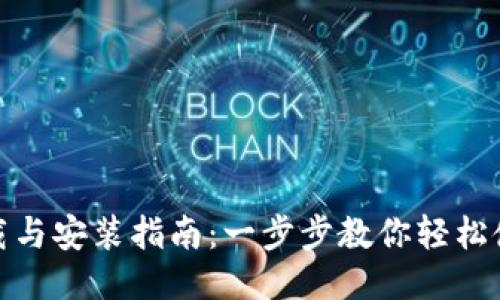 Tokenim下载与安装指南：一步步教你轻松使用Tokenim