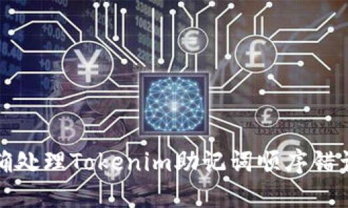 如何正确处理Tokenim助记词顺序错误的问题