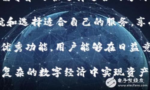   Tokenim 2.0: The Future of Decentralized Finance Explained / 
 guanjianci Tokenim 2.0, decentralized finance, blockchain technology, cryptocurrency /guanjianci 

Tokenim 2.0 概述
在当今快速发展的数字经济中，去中心化金融（DeFi）作为区块链技术的重要应用，正在改变人们的投资和财务管理方式。而Tokenim 2.0是这一领域中的重要项目之一，它带来了全新的金融管理解决方案，重新定义了现代金融的概念。

Tokenim 2.0是Tokenim项目的升级版本，旨在提供更加安全、灵活和高效的去中心化金融服务。通过利用区块链技术，Tokenim 2.0能够消除传统金融系统中的中介环节，从而实现更透明和低成本的交易。同时，项目也致力于提高用户体验，让用户能够更容易地参与到去中心化金融的世界中。

Tokenim 2.0的特点不仅限于其技术创新，还包括其独特的生态系统。该平台不仅支持加密货币交易，还提供多种金融产品和服务，如借贷、流动性挖矿和资产管理等。这些功能将为用户提供极大的灵活性和机会，让他们能够在数字经济中自由导航。

Tokenim 2.0 的主要功能
Tokenim 2.0融合了众多先进的功能，使其在去中心化金融平台中脱颖而出。以下是一些主要功能：

h41. 弹性借贷系统/h4
Tokenim 2.0的借贷系统让用户能够以更低的成本进行资金借贷。与传统的借贷服务相比，去中心化借贷消除了中介费用，使得资金的获取更加经济高效。此外，用户可以在平台上自由选择借贷期限和额度，极大地增强了灵活性。

h42. 流动性挖矿/h4
流动性挖矿是Tokenim 2.0的一个重要特色。用户通过为平台提供流动性，可以获得TOKEN奖励，这种模式激励着用户不断参与到平台的生态中，从而确保了市场的稳定性和流动性。

h43. 资产管理工具/h4
Tokenim 2.0还提供强大的资产管理工具，用户可以轻松地跟踪他们所有的数字资产表现。通过提供实时的数据分析和投资建议，Tokenim 2.0帮助用户做出明智的决策，最大化投资收益。

h44. 安全性和去中心化/h4
安全性是Tokenim 2.0的顶层设计原则之一。它借助区块链技术的透明性和不可篡改性，确保用户资产的安全。此外，去中心化的架构使得平台不易受到单点故障或黑客攻击的影响，增强了整体安全性。

常见问题解答

问题1: Tokenim 2.0是怎样保障用户资产安全的？
Tokenim 2.0通过多个层次的安全措施来保护用户的资产。首先，项目采用了最先进的区块链技术，这种技术本身就为资产安全提供了一道坚实的防线。区块链的每个区块都是不可篡改的，这就意味着一旦数据被记录，就无法被修改或删除。

另外，Tokenim 2.0引入了多重签名和硬件钱包的支持。多重签名需要不同用户的多个密钥才能完成交易，因此即使某个账户的私钥被盗，攻击者也无法轻易转移资产。而硬件钱包则提供了离线存储，增加了物理层面的安全性。

此外，Tokenim 2.0还与多家知名的安全审计公司合作，定期对其智能合约和整个系统进行安全审计。这些审计确保了所有的代码都是安全无漏洞的，有效降低了安全风险。

问题2: Tokenim 2.0的流动性挖矿是如何运作的？
流动性挖矿是Tokenim 2.0平台的重要组成部分，为用户提供了一个简单易用的方式来赚取收益。在Tokenim 2.0中，用户可以通过将自己的加密资产转入流动性池来参与流动性挖矿。流动性池是Tokenim 2.0中一个共用的资金池，由所有参与者共同提供。

参与流动性挖矿的用户将根据其贡献的流动性获得TOKEN作为奖励。这些TOKEN可以在平台内用于交易、借贷或再次流动性挖矿。流动性挖矿不仅为用户提供了收益机会，还通过吸引更多的资金流入来增强整个平台的流动性。

需要注意的是，用户在参与流动性挖矿时需要了解相关的风险，例如“无常损失”。这是因为在波动市场中，流动性提供者的资产可能会由于价格波动而损失价值。因此，了解流动性挖矿的机制和风险是非常必要的。

问题3: 在Tokenim 2.0上进行借贷的优势是什么？
Tokenim 2.0为用户提供了一个去中心化的借贷平台，用户可以通过该平台无需中介即可进行借贷交易。这种方式相比于传统金融机构的借贷服务，有诸多优势。

首先，Tokenim 2.0的借贷流程简化了许多程序，用户只需进行简单的身份验证即可借贷，而不需要面对传统金融系统中复杂的文件和审批流程。这种便利性极大节省了用户的时间。

其次，Tokenim 2.0的借贷利率通常比传统银行的利率低，这使得用户在借款时能够节省成本。此外，平台还允许用户根据市场状况自定义借贷利率，从而进一步降低成本。

最后，借贷的过程透明可追溯。所有的借款和还款都会被记录在区块链上，用户能够随时查看自己的交易历史。这种透明性增强了用户的信任感，确保了整个过程的公正性。

问题4: Tokenim 2.0的资产管理工具如何帮助用户投资？
Tokenim 2.0的资产管理工具使用户能够更好地管理和增值他们的数字资产。这些工具包括实时的市场分析、投资组合追踪和智能投资建议等。

首先，实时市场分析功能为用户提供当前加密货币市场的动态，用户可以从中获得热门币种的价格走势、交易量和市场情绪分析等信息。这种实时数据帮助用户做出更迅速和准确的决策。

其次，投资组合追踪工具能帮助用户清晰地了解自己所有资产的表现。用户可以实时查看各个币种的投资回报率，方便他们进行及时的调整。同时，该工具也能提供资产的多样化建议，帮助用户降低风险。

最后，Tokenim 2.0还会根据用户的投资偏好提供个性化的智能投资建议。这些建议通过大数据分析和机器学习算法生成，旨在帮助用户捕捉市场机会，最大限度地提高投资收益。

问题5: 如何开始使用Tokenim 2.0？
使用Tokenim 2.0相对简单，用户只需遵循以下几个步骤即可快速上手。

首先，用户需要访问Tokenim 2.0的官方网页并注册一个账户。注册过程中，用户需要提供一些基础信息，并进行身份验证。这个过程通常比较快，确保用户的身份是合法的，从而为资金安全提供保障。

完成注册后，用户可以将资金存入他们的Tokenim账户。支持的存款方式包括银行转账和多种加密货币的转入。用户可以根据自己的需求和习惯选择适合的方式进行充值。

资金到账后，用户可以开始浏览Tokenim 2.0平台提供的各种金融服务。无论是进行交易、借贷还是流动性挖矿，用户都可以轻松导航和选择适合自己的服务，享受去中心化金融的便利。

最后，用户还应定期关注Tokenim 2.0的最新动态和市场趋势，以便及时调整自己的投资策略和决策。通过充分利用Tokenim 2.0的优秀功能，用户能够在日益竞争激烈的数字经济中保持领先。

总结来说，Tokenim 2.0以其强大的技术背景和创新的金融服务理念，为用户提供了一个全新的去中心化金融平台，帮助他们在日益复杂的数字经济中实现资产增值和风险管理。