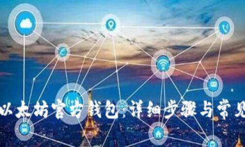 如何创建以太坊官方钱包：详细步骤与常见问题解答