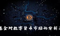 桥水基金对数字货币市场