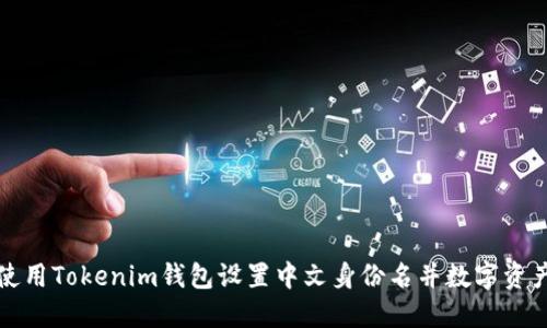 如何使用Tokenim钱包设置中文身份名并数字资产管理