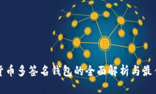 数字货币多签名钱包的全面解析与最佳实践