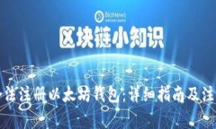 如何合法注册以太坊钱包