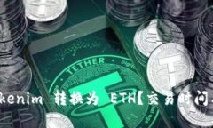 如何将 Tokenim 转换为 ETH？