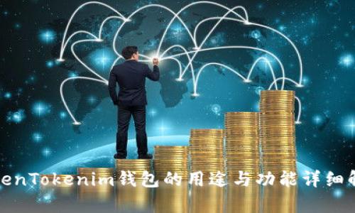 TokenTokenim钱包的用途与功能详细解析