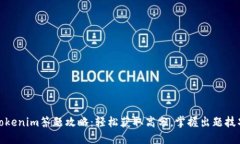 Tokenim答题攻略：轻松获取