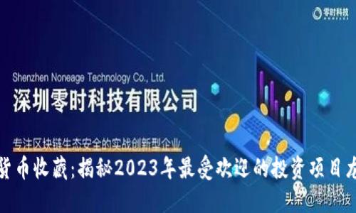 数字货币收藏：揭秘2023年最受欢迎的投资项目龙虎榜
