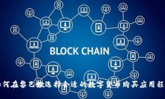 如何在黎巴嫩选择合适的