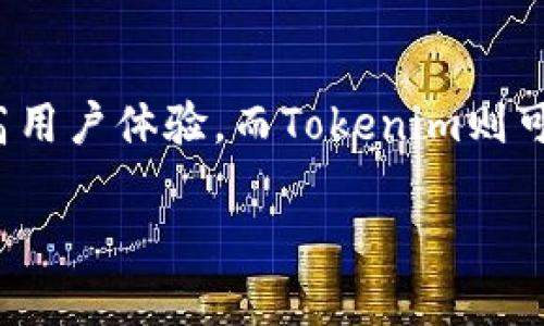 在区块链和加密货币领域，Tokenlon和Tokenim都是与数字资产相关的平台或工具，但它们各自的功能和目的有所不同。下面是对它们之间关系的详细介绍。

### Tokenlon是什么？

Tokenlon是一个去中心化的交易协议，主要专注于为用户提供安全、高效的数字资产交易服务。Tokenlon的核心功能包括去中心化交易（DEX）、流动性提供和价格发现。因为它是去中心化的，所以用户不需要通过中心化的交易所来进行交易，从而减少了资金被盗的风险。

#### Tokenlon的特点：

1. **去中心化**：用户可以直接在钱包中进行交易，资产控制在用户手中。
2. **流动性池**：Tokenlon通过流动性池提供更好的交易深度和更低的滑点。
3. **多链支持**：Tokenlon支持多种区块链，增加了在不同网络间的灵活性。
4. **市场效率**：利用自动做市商（AMM）技术，Tokenlon可以实时更新价格，提高交易效率。

### Tokenim是什么？

Tokenim是一个创新的去中心化金融（DeFi）平台，旨在为用户提供资产管理和投资功能。它除了基本的买卖功能外，还可能提供其他金融服务，如收益农场、借贷和衍生品交易。Tokenim的设计理念是简化用户体验，让即使是没有技术背景的用户也能轻松参与到DeFi生态中。

#### Tokenim的特点：

1. **用户友好**：界面设计直观，容易上手。
2. **多样化功能**：除了交易，还能进行借贷、存款、收益农场等多种操作。
3. **安全性**：与Tokenlon类似，Tokenim也重视安全性，采用多种加密技术保护用户资金。
4. **社区驱动**：Tokenim可能通过社区治理来决定平台的未来发展方向。

### Tokenlon和Tokenim的关系

尽管Tokenlon和Tokenim都是去中心化平台，其目标都是为了简化数字资产的交易和管理，但它们在功能和生态系统上并不直接竞争。

1. **功能差异**：Tokenlon更专注于建立去中心化的交易解决方案，而Tokenim则强调全面的DeFi服务，包括交易、借贷等一系列金融服务。
2. **用户群体**：Tokenlon的用户可能更倾向于频繁进行资产交易，而Tokenim的用户则可能更注重长期的资产管理和增值。
3. **技术基础**：两者可能使用不同的技术架构和协议，这取决于它们各自的设计目标和创新方式。

### 相关问题

#### 问题一：Tokenlon如何保证交易的安全性？

Tokenlon通过一系列安全措施来保证交易的安全性。首先，它采用去中心化的架构，用户的私钥和资产始终由用户自己掌握，这降低了中心化交易所被攻击的风险。其次，Tokenlon使用智能合约来执行交易，这些合约经过公开审计，确保没有漏洞。同时，Tokenlon还提供透明的交易记录和数据，增强用户信任。

#### 问题二：Tokenim的收益农场如何运作？

Tokenim的收益农场允许用户通过提供流动性获得奖励。用户可以将他们的资产存入流动性池，通过智能合约来赚取收益。这些收益通常以平台的代币形式发放，用户可以选择持有或交易这些代币。Tokenim会根据市场需求和用户的参与度定期调整收益率，以确保流动性池的活跃度和可持续性。

#### 问题三：Tokenlon与其他DEX的比较

Tokenlon在众多去中心化交易所中占有一席之地。与Uniswap等其他DEX相比，Tokenlon可能在流动性管理和交易深度方面有所不同。通过集成多种流动性来源，Tokenlon可以为用户提供更好的交易体验。此外，Tokenlon的定价模型和交易策略可能也与其他DEX存在显著差异，因此用户在选择平台时需要根据自己的需求进行比较。

#### 问题四：Tokenim如何吸引新用户？

Tokenim通过用户友好的界面和多样化的功能来吸引新用户。例如，平台可能采用简化的注册流程、初始奖励或手续费减免等方式，以降低用户的进入门槛。此外，Tokenim还可能通过社区活动、教育内容和社交媒体宣传等手段来增加用户的认知度，从而吸引更多用户参与。

#### 问题五：未来Tokenlon和Tokenim的发展趋势

随着区块链技术的不断进步和DeFi生态的扩展，Tokenlon和Tokenim都有可能迎来新的发展机遇。Tokenlon可能会进一步其交易机制和流动性管理，提高用户体验，而Tokenim则可能会扩展其功能，增加更多的金融产品和服务。两者都具有丰富的创新潜力，未来可能会在各自的领域发挥更大的影响。

希望以上介绍能帮助你更好地理解Tokenlon和Tokenim之间的关系及其各自的特点。