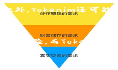 在区块链和加密货币领域，Tokenlon和Tokenim都是与数字资产相关的平台或工具，但它们各自的功能和目的有所不同。下面是对它们之间关系的详细介绍。

### Tokenlon是什么？

Tokenlon是一个去中心化的交易协议，主要专注于为用户提供安全、高效的数字资产交易服务。Tokenlon的核心功能包括去中心化交易（DEX）、流动性提供和价格发现。因为它是去中心化的，所以用户不需要通过中心化的交易所来进行交易，从而减少了资金被盗的风险。

#### Tokenlon的特点：

1. **去中心化**：用户可以直接在钱包中进行交易，资产控制在用户手中。
2. **流动性池**：Tokenlon通过流动性池提供更好的交易深度和更低的滑点。
3. **多链支持**：Tokenlon支持多种区块链，增加了在不同网络间的灵活性。
4. **市场效率**：利用自动做市商（AMM）技术，Tokenlon可以实时更新价格，提高交易效率。

### Tokenim是什么？

Tokenim是一个创新的去中心化金融（DeFi）平台，旨在为用户提供资产管理和投资功能。它除了基本的买卖功能外，还可能提供其他金融服务，如收益农场、借贷和衍生品交易。Tokenim的设计理念是简化用户体验，让即使是没有技术背景的用户也能轻松参与到DeFi生态中。

#### Tokenim的特点：

1. **用户友好**：界面设计直观，容易上手。
2. **多样化功能**：除了交易，还能进行借贷、存款、收益农场等多种操作。
3. **安全性**：与Tokenlon类似，Tokenim也重视安全性，采用多种加密技术保护用户资金。
4. **社区驱动**：Tokenim可能通过社区治理来决定平台的未来发展方向。

### Tokenlon和Tokenim的关系

尽管Tokenlon和Tokenim都是去中心化平台，其目标都是为了简化数字资产的交易和管理，但它们在功能和生态系统上并不直接竞争。

1. **功能差异**：Tokenlon更专注于建立去中心化的交易解决方案，而Tokenim则强调全面的DeFi服务，包括交易、借贷等一系列金融服务。
2. **用户群体**：Tokenlon的用户可能更倾向于频繁进行资产交易，而Tokenim的用户则可能更注重长期的资产管理和增值。
3. **技术基础**：两者可能使用不同的技术架构和协议，这取决于它们各自的设计目标和创新方式。

### 相关问题

#### 问题一：Tokenlon如何保证交易的安全性？

Tokenlon通过一系列安全措施来保证交易的安全性。首先，它采用去中心化的架构，用户的私钥和资产始终由用户自己掌握，这降低了中心化交易所被攻击的风险。其次，Tokenlon使用智能合约来执行交易，这些合约经过公开审计，确保没有漏洞。同时，Tokenlon还提供透明的交易记录和数据，增强用户信任。

#### 问题二：Tokenim的收益农场如何运作？

Tokenim的收益农场允许用户通过提供流动性获得奖励。用户可以将他们的资产存入流动性池，通过智能合约来赚取收益。这些收益通常以平台的代币形式发放，用户可以选择持有或交易这些代币。Tokenim会根据市场需求和用户的参与度定期调整收益率，以确保流动性池的活跃度和可持续性。

#### 问题三：Tokenlon与其他DEX的比较

Tokenlon在众多去中心化交易所中占有一席之地。与Uniswap等其他DEX相比，Tokenlon可能在流动性管理和交易深度方面有所不同。通过集成多种流动性来源，Tokenlon可以为用户提供更好的交易体验。此外，Tokenlon的定价模型和交易策略可能也与其他DEX存在显著差异，因此用户在选择平台时需要根据自己的需求进行比较。

#### 问题四：Tokenim如何吸引新用户？

Tokenim通过用户友好的界面和多样化的功能来吸引新用户。例如，平台可能采用简化的注册流程、初始奖励或手续费减免等方式，以降低用户的进入门槛。此外，Tokenim还可能通过社区活动、教育内容和社交媒体宣传等手段来增加用户的认知度，从而吸引更多用户参与。

#### 问题五：未来Tokenlon和Tokenim的发展趋势

随着区块链技术的不断进步和DeFi生态的扩展，Tokenlon和Tokenim都有可能迎来新的发展机遇。Tokenlon可能会进一步其交易机制和流动性管理，提高用户体验，而Tokenim则可能会扩展其功能，增加更多的金融产品和服务。两者都具有丰富的创新潜力，未来可能会在各自的领域发挥更大的影响。

希望以上介绍能帮助你更好地理解Tokenlon和Tokenim之间的关系及其各自的特点。
