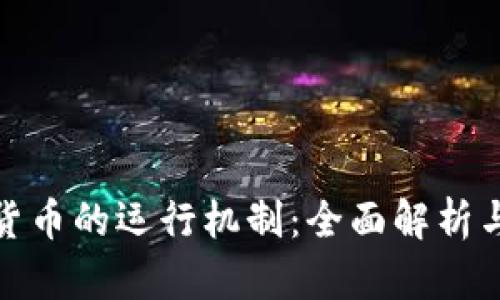 加密数字货币的运行机制：全面解析与未来趋势