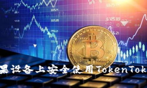 如何在苹果设备上安全使用TokenTokenIM钱包