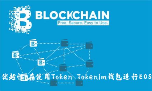 减少支付成本  
bianji  
# 使用Token Tokenim钱包进行EOS转账的全面指南  

  
Token Tokenim, EOS, 钱包转账, 数字货币  
/guanjianci  

## 引言  

在当今数字货币蓬勃发展的时代，越来越多的人开始了解和采用各种加密货币，而EOS作为一种高性能的区块链平台，因其快速的交易速度和低手续费受到广泛欢迎。在进行EOS转账时，选择一个安全、便捷的钱包尤为重要。Token Tokenim钱包作为一个新兴的加密货币钱包，备受用户青睐。本文将深入探讨使用Token Tokenim钱包进行EOS转账的注意事项、操作步骤以及相关问题。

## Token Tokenim钱包概述  

### 什么是Token Tokenim钱包？  

Token Tokenim钱包是一款专为加密货币用户设计的数字货币钱包，支持多种加密资产，包括EOS。在这款钱包中，用户可以轻松管理他们的数字货币资产，实现快速、安全的转账，同时具备较高的用户友好性和界面设计。

### Token Tokenim钱包的优势  

1. **安全性**：Token Tokenim采用多重加密技术，确保用户的私钥和资产安全。
2. **用户友好界面**：即使是新手用户也能轻松上手，快速掌握转账流程。
3. **高效的交易处理**：支持快速的EOS转账，减少等待时间。
4. **丰富的功能**：除了转账，还提供交易记录查询、实时行情等多种功能。
  
## 如何使用Token Tokenim钱包进行EOS转账  

### 第一步：创建或导入钱包  

如果你是首次使用Token Tokenim钱包，你需要先创建一个新的钱包，或者如果你已经有EOS钱包，则可以将其导入Token Tokenim。创建钱包时，务必妥善保管好你的私钥和助记词，以免资产丢失。

### 第二步：充值EOS到钱包  

在进行转账之前，确保你的Token Tokenim钱包中有足够的EOS。在钱包的充值选项中，你可以通过其他交易平台转入EOS，充值完成后在钱包中查看余额。

### 第三步：进行转账  

1. 进入Token Tokenim钱包主界面，点击“转账”选项。
2. 输入对方的EOS钱包地址，确保地址无误。
3. 输入想要转账的EOS数量，并核对相关费用。
4. 确认无误后，点击“发送”按钮，系统将请求输入钱包密码进行验证。

### 第四步：查看交易记录  

在转账完成后，你可以在Token Tokenim钱包中查看相关交易记录，确认转账是否成功。

## 常见问题解答  

### 问题 1: Token Tokenim钱包安全吗？  

在选择一个数字货币钱包时，用户最关心的无疑是安全性。Token Tokenim钱包提供多重安全保障，采用了多种加密技术来保护用户的资金和信息。

#### 1.1 私钥管理  

Token Tokenim采用本地生成私钥的机制，私钥不会上传到服务器，从而降低了被黑客攻击的风险。用户需妥善保存其私钥和助记词，一旦遗失将无法找回。

#### 1.2 二次验证  

在进行大额交易或者设置敏感信息时，Token Tokenim支持二次身份验证，使资金安全更有保障。

#### 1.3 透明性  

Token Tokenim同时提供透明的操作日志，用户可以随时查看历史交易记录，以便追踪账户情况。

### 问题 2: 使用Token Tokenim进行EOS转账有什么限制吗？  

在进行EOS的转账时，Token Tokenim钱包和其他很多数字货币钱包一样，存在一定的限制。这些限制主要体现在转账额度和手续费上。

#### 2.1 转账额度  

虽然Token Tokenim没有明确的最低转账金额的限制，但小额转账可能会由于手续费的问题造成不划算。因此建议用户在转账时考虑到手续费。

#### 2.2 手续费问题  

在转账EOS时，Token Tokenim会收取一定的手续费。手续费的高低与网络的拥堵情况有关，因此在选择转账时间时，用户可以选择网络较为空闲的时候进行转账，以降低手续费。

### 问题 3: 如何解决Token Tokenim钱包中的转账失败问题？  

转账失败是很多用户在使用数字钱包时都会遇到的问题，主要表现为转账未成功并显示错误信息。导致转账失败的原因有很多，了解这些处理方式能够帮助用户迅速解决问题。

#### 3.1 检查网络连接  

在进行任何操作之前，确保你的网络连接正常。网络不稳定可能导致系统无法完成转账请求。

#### 3.2 检查钱包余额  

对于每笔转账，Token Tokenim会自动从余额中扣除相应的金额，加上手续费。如果余额不足，则会导致转账失败。

#### 3.3 重新尝试  

在解决上述问题后，如果依然无法进行转账，建议用户退出并重新登录Token Tokenim钱包，清除缓存再次尝试。

### 问题 4: 如何提升Token Tokenim钱包的使用体验？  

为了提升使用Token Tokenim钱包的体验，用户可以采取一些技巧和建议，以便更高效地管理自己的数字资产。

#### 4.1 保持钱包更新  

定期更新Token Tokenim钱包至最新版本，确保获得最优的使用体验及安全性保障。

#### 4.2 了解EOS市场行情  

掌握EOS市场行情，可以更好地把握最佳转账时机。Token Tokenim钱包中集成了实时行情查询的功能，可以随时查看。

#### 4.3 学会查看交易记录  

定期查看历史交易记录可以帮助用户及时发现异常交易，从而保护资产的安全。

### 问题 5: Token Tokenim钱包的其他功能有什么？  

Token Tokenim不仅仅是一个转账工具，它还具备其他众多实用功能，用户可以最大化地利用这些功能，提升其使用价值。

#### 5.1 多种货币支持  

除了EOS，Token Tokenim钱包还支持多种主流数字货币，用户可以在一个账户中管理多种资产。

#### 5.2 市场行情分析  

钱包中提供即时的市场行情及分析，用户可以随时查看市场动态，做出适时决策。

#### 5.3 社区交流  

Token Tokenim钱包有自己的社区，用户可以与其他数字货币爱好者交流，分享使用技巧与经验。

## 结论  

总体来说，Token Tokenim 钱包以其安全性、用户友好的界面和丰富的功能，为EOS用户提供了极大的便利。无论是转账、充值还是管理资产，Token Tokenim都展现出其优越性。在使用Token Tokenim钱包进行EOS转账时，请务必了解相关的安全策略和使用途径，以帮助你高效、安全地进行数字货币交易。在迅速发展的加密货币领域，选择一个合适的工具，将是你成功的第一步。