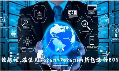 减少支付成本  
bianji  
# 使用Token Tokenim钱包进行EOS转账的全面指南  

  
Token Tokenim, EOS, 钱包转账, 数字货币  
/guanjianci  

## 引言  

在当今数字货币蓬勃发展的时代，越来越多的人开始了解和采用各种加密货币，而EOS作为一种高性能的区块链平台，因其快速的交易速度和低手续费受到广泛欢迎。在进行EOS转账时，选择一个安全、便捷的钱包尤为重要。Token Tokenim钱包作为一个新兴的加密货币钱包，备受用户青睐。本文将深入探讨使用Token Tokenim钱包进行EOS转账的注意事项、操作步骤以及相关问题。

## Token Tokenim钱包概述  

### 什么是Token Tokenim钱包？  

Token Tokenim钱包是一款专为加密货币用户设计的数字货币钱包，支持多种加密资产，包括EOS。在这款钱包中，用户可以轻松管理他们的数字货币资产，实现快速、安全的转账，同时具备较高的用户友好性和界面设计。

### Token Tokenim钱包的优势  

1. **安全性**：Token Tokenim采用多重加密技术，确保用户的私钥和资产安全。
2. **用户友好界面**：即使是新手用户也能轻松上手，快速掌握转账流程。
3. **高效的交易处理**：支持快速的EOS转账，减少等待时间。
4. **丰富的功能**：除了转账，还提供交易记录查询、实时行情等多种功能。
  
## 如何使用Token Tokenim钱包进行EOS转账  

### 第一步：创建或导入钱包  

如果你是首次使用Token Tokenim钱包，你需要先创建一个新的钱包，或者如果你已经有EOS钱包，则可以将其导入Token Tokenim。创建钱包时，务必妥善保管好你的私钥和助记词，以免资产丢失。

### 第二步：充值EOS到钱包  

在进行转账之前，确保你的Token Tokenim钱包中有足够的EOS。在钱包的充值选项中，你可以通过其他交易平台转入EOS，充值完成后在钱包中查看余额。

### 第三步：进行转账  

1. 进入Token Tokenim钱包主界面，点击“转账”选项。
2. 输入对方的EOS钱包地址，确保地址无误。
3. 输入想要转账的EOS数量，并核对相关费用。
4. 确认无误后，点击“发送”按钮，系统将请求输入钱包密码进行验证。

### 第四步：查看交易记录  

在转账完成后，你可以在Token Tokenim钱包中查看相关交易记录，确认转账是否成功。

## 常见问题解答  

### 问题 1: Token Tokenim钱包安全吗？  

在选择一个数字货币钱包时，用户最关心的无疑是安全性。Token Tokenim钱包提供多重安全保障，采用了多种加密技术来保护用户的资金和信息。

#### 1.1 私钥管理  

Token Tokenim采用本地生成私钥的机制，私钥不会上传到服务器，从而降低了被黑客攻击的风险。用户需妥善保存其私钥和助记词，一旦遗失将无法找回。

#### 1.2 二次验证  

在进行大额交易或者设置敏感信息时，Token Tokenim支持二次身份验证，使资金安全更有保障。

#### 1.3 透明性  

Token Tokenim同时提供透明的操作日志，用户可以随时查看历史交易记录，以便追踪账户情况。

### 问题 2: 使用Token Tokenim进行EOS转账有什么限制吗？  

在进行EOS的转账时，Token Tokenim钱包和其他很多数字货币钱包一样，存在一定的限制。这些限制主要体现在转账额度和手续费上。

#### 2.1 转账额度  

虽然Token Tokenim没有明确的最低转账金额的限制，但小额转账可能会由于手续费的问题造成不划算。因此建议用户在转账时考虑到手续费。

#### 2.2 手续费问题  

在转账EOS时，Token Tokenim会收取一定的手续费。手续费的高低与网络的拥堵情况有关，因此在选择转账时间时，用户可以选择网络较为空闲的时候进行转账，以降低手续费。

### 问题 3: 如何解决Token Tokenim钱包中的转账失败问题？  

转账失败是很多用户在使用数字钱包时都会遇到的问题，主要表现为转账未成功并显示错误信息。导致转账失败的原因有很多，了解这些处理方式能够帮助用户迅速解决问题。

#### 3.1 检查网络连接  

在进行任何操作之前，确保你的网络连接正常。网络不稳定可能导致系统无法完成转账请求。

#### 3.2 检查钱包余额  

对于每笔转账，Token Tokenim会自动从余额中扣除相应的金额，加上手续费。如果余额不足，则会导致转账失败。

#### 3.3 重新尝试  

在解决上述问题后，如果依然无法进行转账，建议用户退出并重新登录Token Tokenim钱包，清除缓存再次尝试。

### 问题 4: 如何提升Token Tokenim钱包的使用体验？  

为了提升使用Token Tokenim钱包的体验，用户可以采取一些技巧和建议，以便更高效地管理自己的数字资产。

#### 4.1 保持钱包更新  

定期更新Token Tokenim钱包至最新版本，确保获得最优的使用体验及安全性保障。

#### 4.2 了解EOS市场行情  

掌握EOS市场行情，可以更好地把握最佳转账时机。Token Tokenim钱包中集成了实时行情查询的功能，可以随时查看。

#### 4.3 学会查看交易记录  

定期查看历史交易记录可以帮助用户及时发现异常交易，从而保护资产的安全。

### 问题 5: Token Tokenim钱包的其他功能有什么？  

Token Tokenim不仅仅是一个转账工具，它还具备其他众多实用功能，用户可以最大化地利用这些功能，提升其使用价值。

#### 5.1 多种货币支持  

除了EOS，Token Tokenim钱包还支持多种主流数字货币，用户可以在一个账户中管理多种资产。

#### 5.2 市场行情分析  

钱包中提供即时的市场行情及分析，用户可以随时查看市场动态，做出适时决策。

#### 5.3 社区交流  

Token Tokenim钱包有自己的社区，用户可以与其他数字货币爱好者交流，分享使用技巧与经验。

## 结论  

总体来说，Token Tokenim 钱包以其安全性、用户友好的界面和丰富的功能，为EOS用户提供了极大的便利。无论是转账、充值还是管理资产，Token Tokenim都展现出其优越性。在使用Token Tokenim钱包进行EOS转账时，请务必了解相关的安全策略和使用途径，以帮助你高效、安全地进行数字货币交易。在迅速发展的加密货币领域，选择一个合适的工具，将是你成功的第一步。