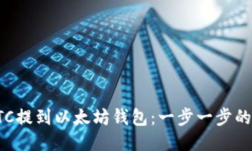 如何将LTC提到以太坊钱包：一步一步的详尽指南