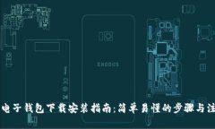 以太坊电子钱包下载安装