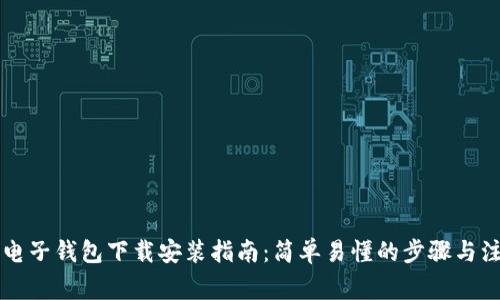 以太坊电子钱包下载安装指南：简单易懂的步骤与注意事项