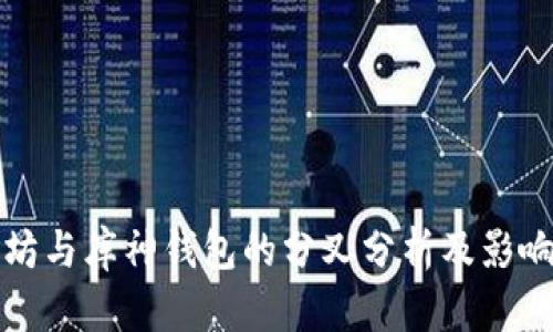 以太坊与库神钱包的分叉分析及影响探讨