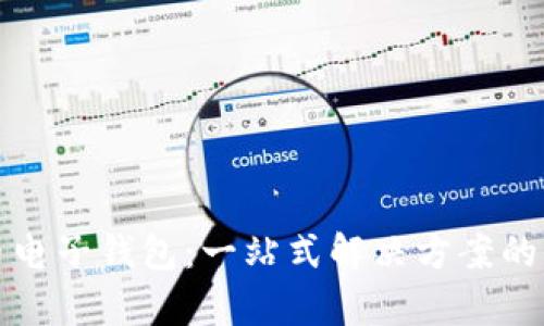数字货币电子钱包：一站式解决方案的全面解析