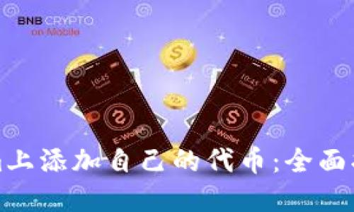 如何在Tokenim上添加自己的代币：全面指南与实用技巧