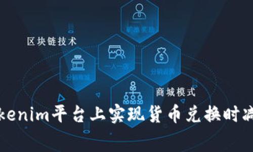 如何在Tokenim平台上实现货币兑换时减少手续费