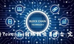 如何将Tokenim转账到交易平