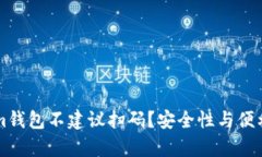 为什么Tokenim钱包不建议扫