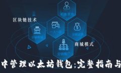   如何在TP钱包中管理以太