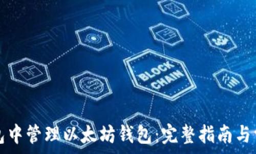   
如何在TP钱包中管理以太坊钱包：完整指南与常见问题解答